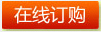 在线订购