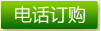 电话订购